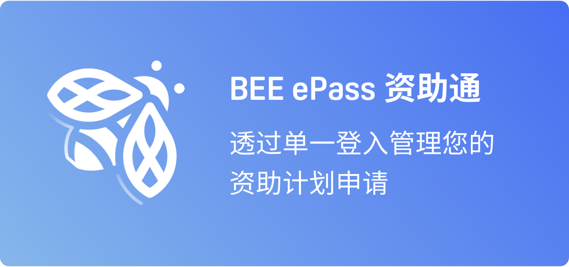 BEE ePass 资助通 - 透过单一登入管理您的资助计划申请