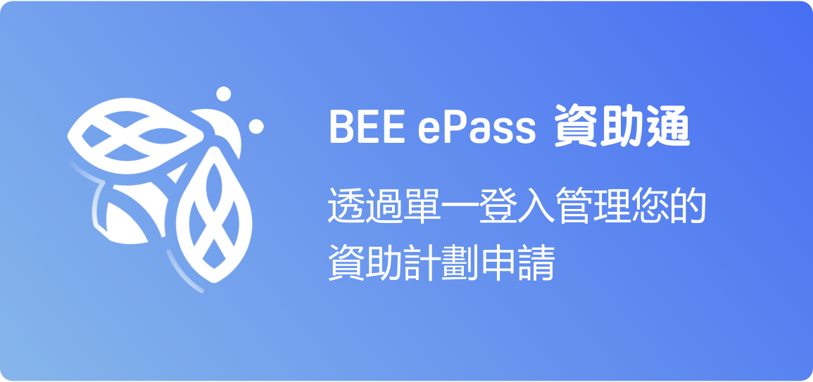 BEE ePass 資助通 - 透過單一登入管理您的資助計劃申請
