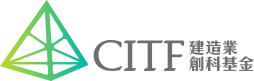 建造业创新及科技基金 (CITF) logo
